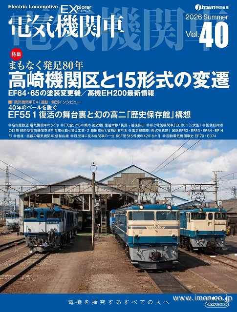 電気機関車ＥＸ　Ｖｏｌ．４０