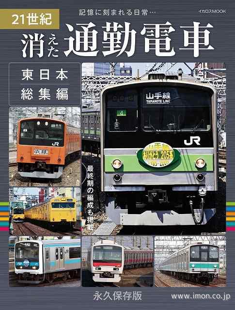 ２１世紀　消えた通勤電車　東日本総集編