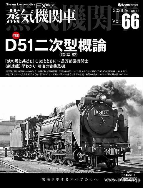 蒸気機関車ＥＸ　Ｖｏｌ．６６