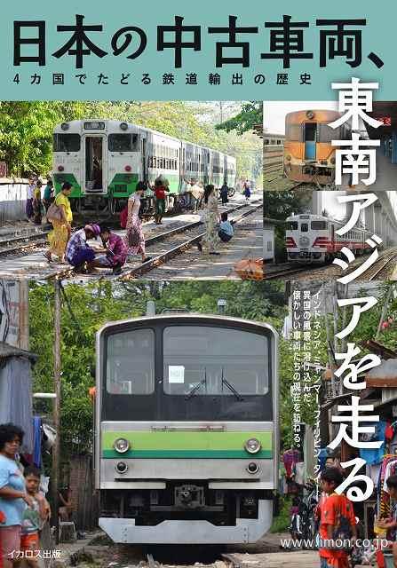 日本の中古車両　東南アジアを走る