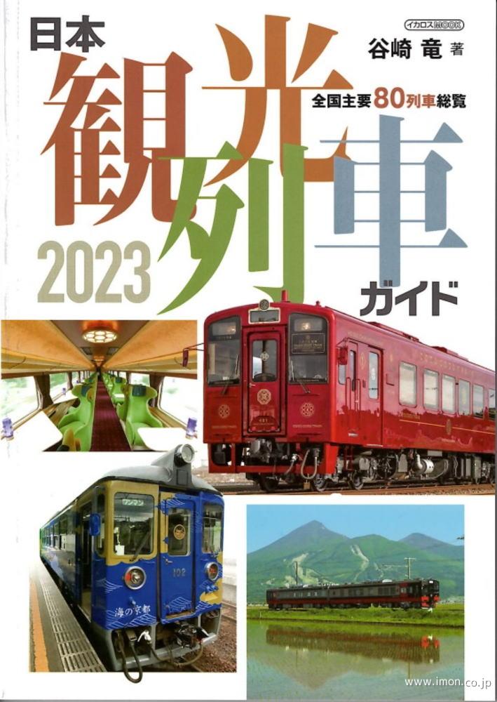 日本観光列車ガイド２０２３
