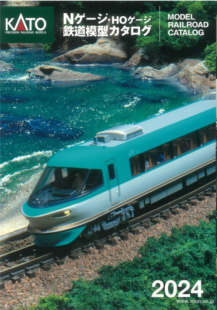 KATO鉄道模型カタログ2024 | 鉄道模型店 Models IMON