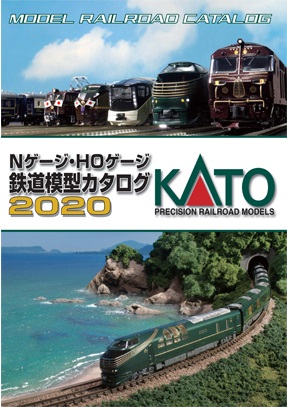 ＫＡＴＯ鉄道模型カタログ２０２０