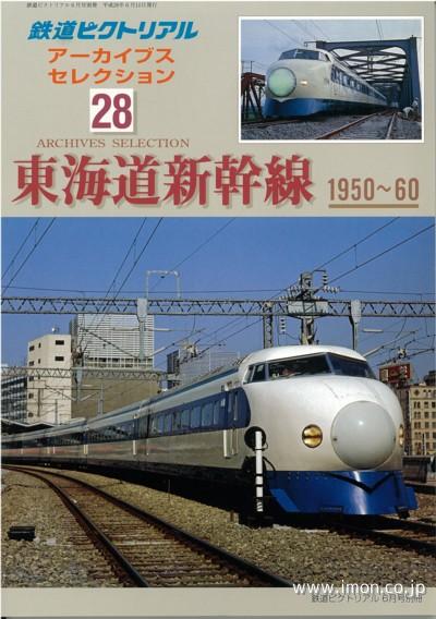 アーカイブスセレクション２８　東海道新幹線　１９５０～６０