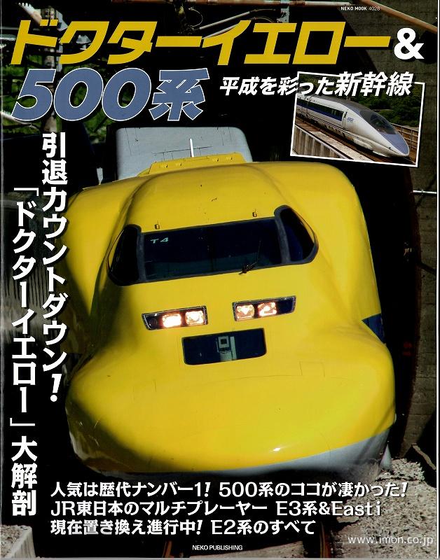 平成を彩った新幹線たち　ドクターイエロー＆５００系