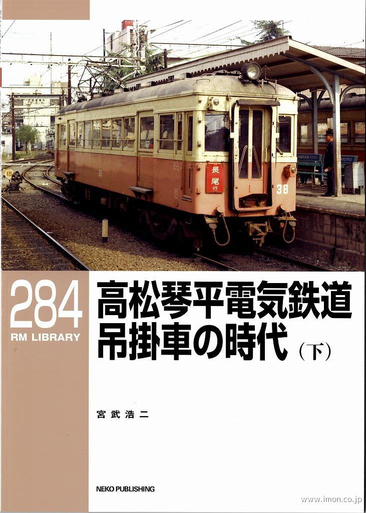 ＲＭＬＩＢＲＡＲＹ２８４　高松琴平電気鉄道　吊掛車の時代（下）