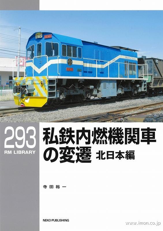 ＲＭＬＩＢＲＡＲＹ２９３　私鉄内燃機関車の変遷・東日本編