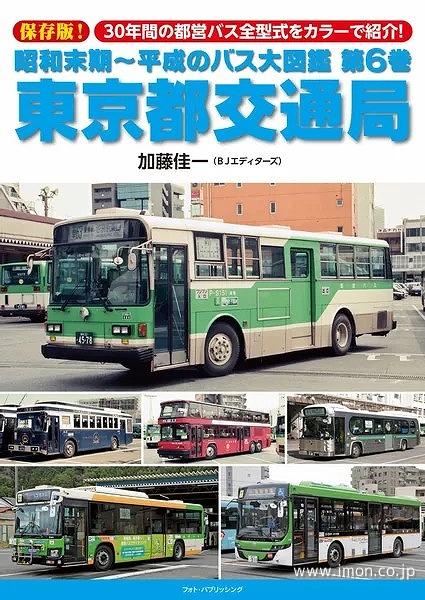 昭和末期～平成のバス大図鑑６　東京都交通局