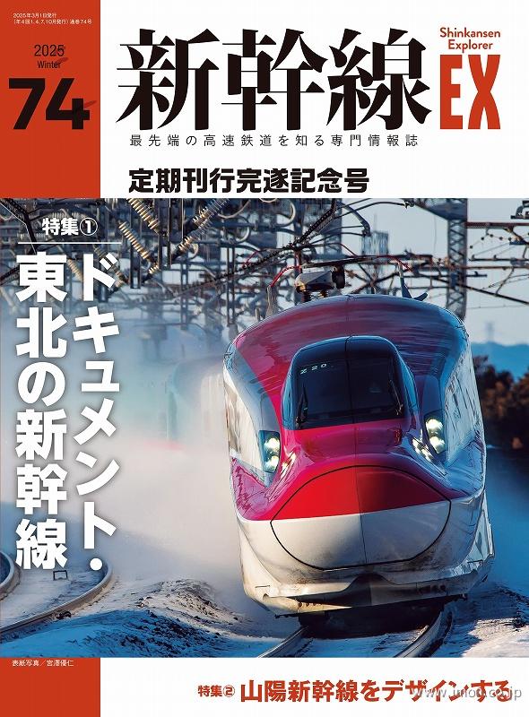 新幹線ＥＸ　Ｖｏｌ．７４
