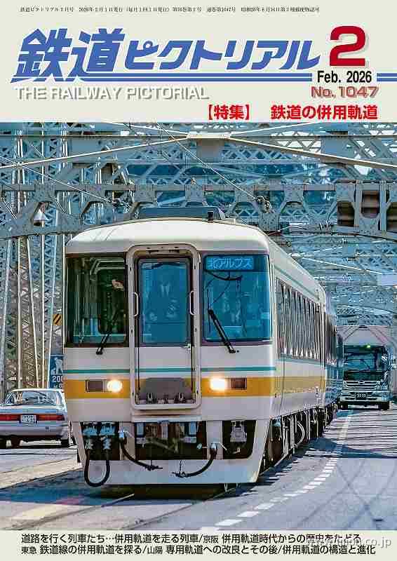 鉄道ピクトリアル　２０２６年　２月