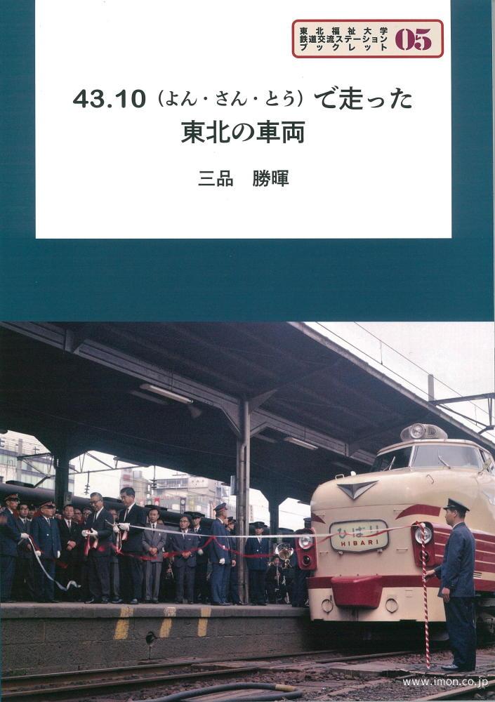 ４３．１０で走った東北の車両