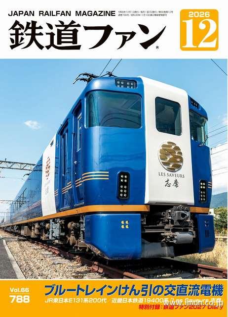 鉄道ファン　２０２６年１２月