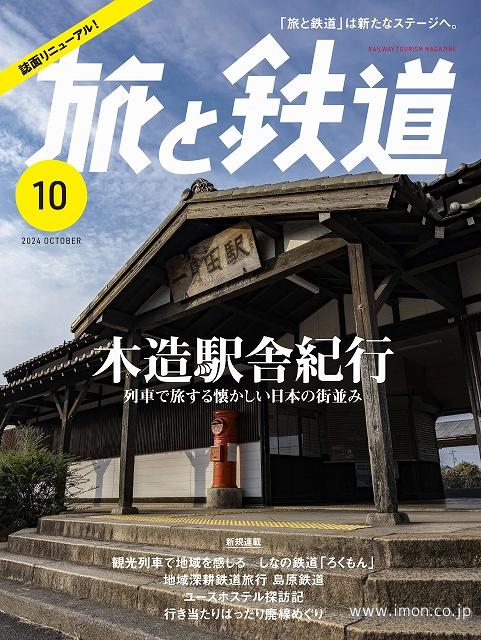 旅と鉄道　Ｖｏｌ．５５