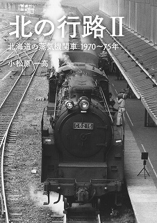 北の行路２　北海道の蒸気機関車１９７０～７５年