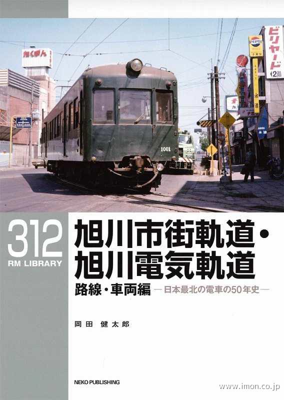 ＲＭＬＩＢＲＡＲＹ３１２　旭川市街軌道・旭川電気軌道　路線・車両編