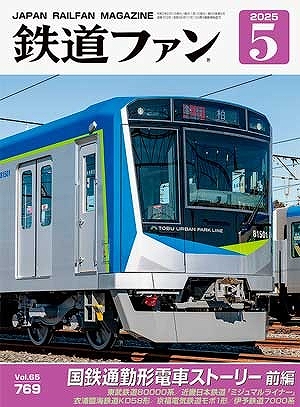 鉄道ファン　２０２５年　５月