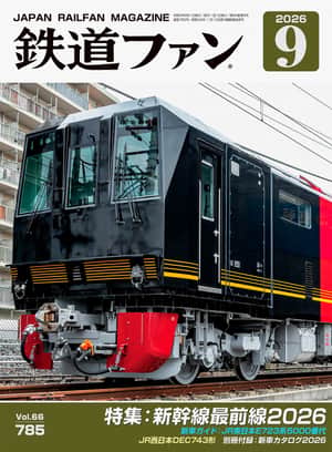 鉄道ファン　２０２６年　９月