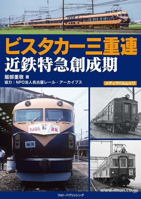 ビスタカー三重連　近鉄特急創成期