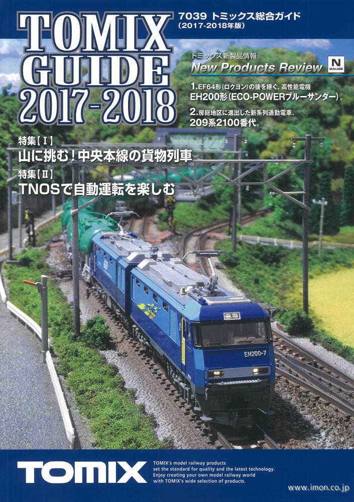 トミックス総合ガイド２０１７－１８