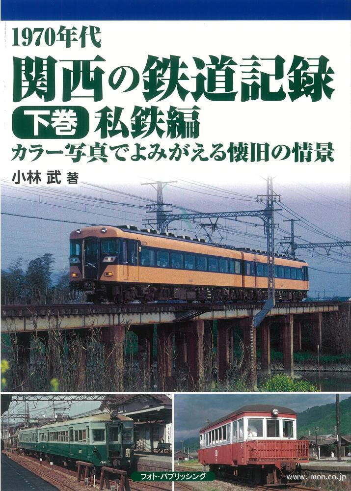 １９７０年代　関西の鉄道記録　下巻