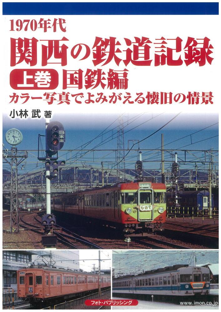 １９７０年代　関西の鉄道記録　上巻
