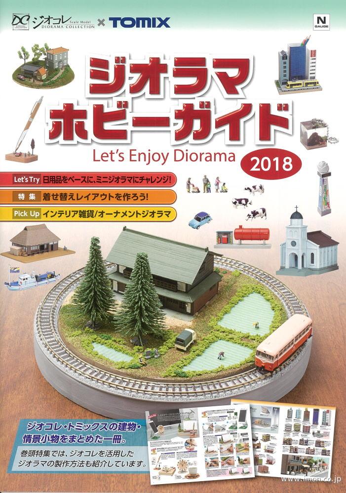 ジオラマホビーガイド　２０１８