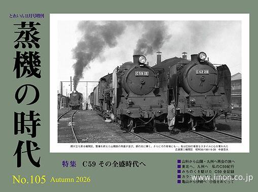 蒸機の時代　Ｎｏ．１０５　Ｃ５９　その全盛時代へ