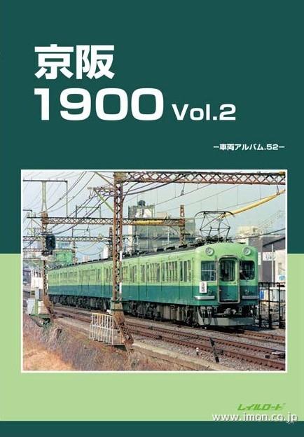車輌アルバム５２　京阪１９００　Ｖｏｌ．２
