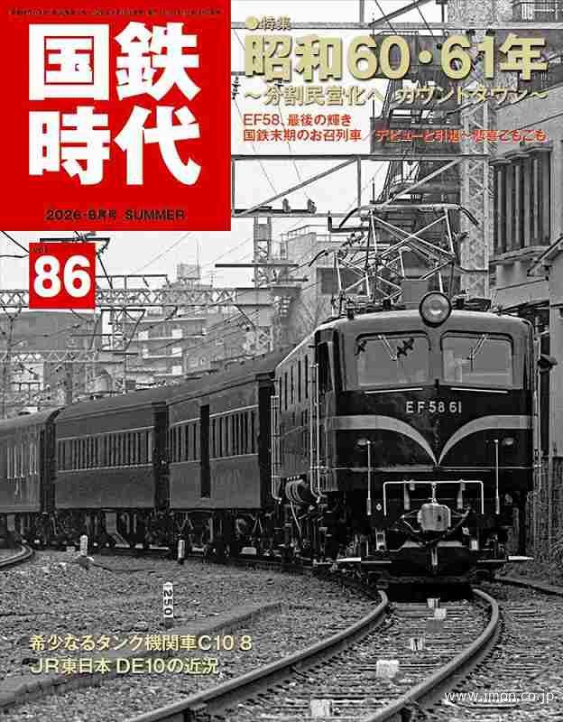 国鉄時代８６　昭和６０・６１年