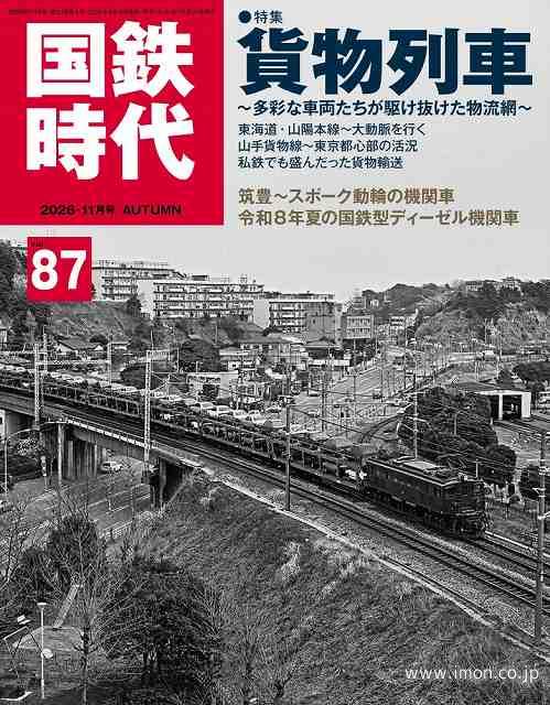 国鉄時代８７　貨物列車