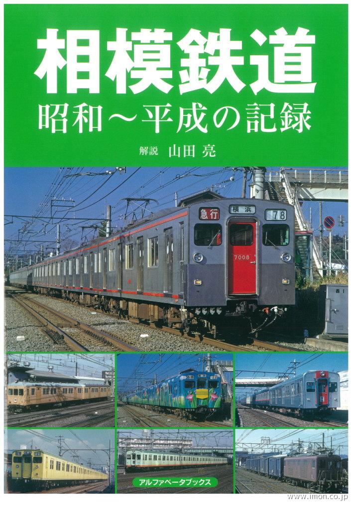 相模鉄道　昭和～平成の記録