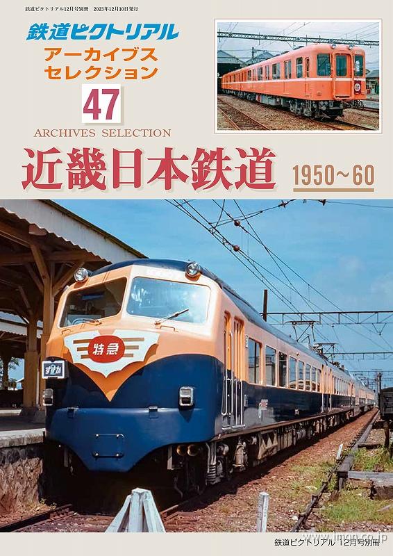 アーカイブスセレクション４７　近畿日本鉄道　１９５０～６０
