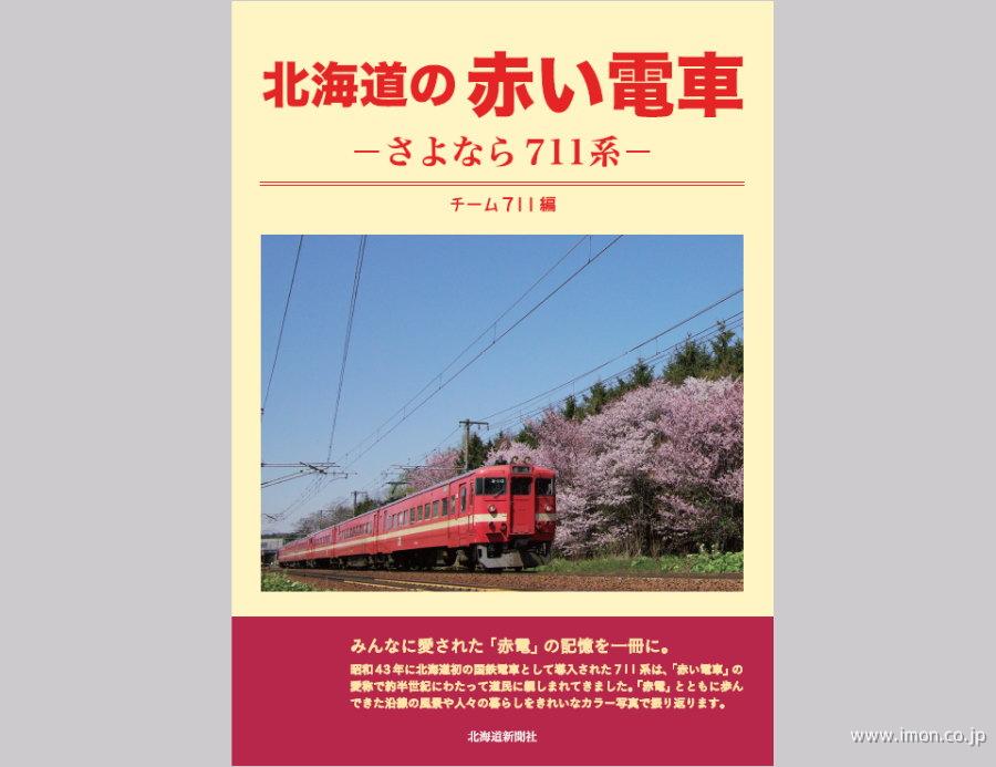 北海道の赤い電車　さよなら７１１系