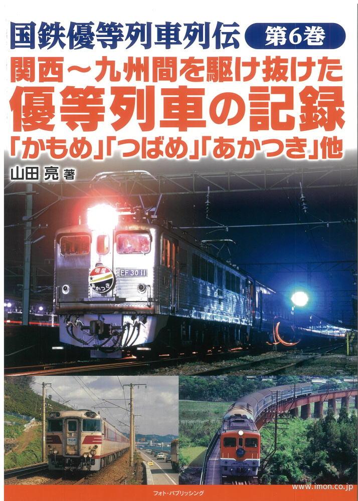 関西～九州間を駆け抜けた優等列車の記録