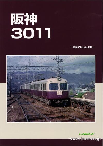 車両アルバム２０　阪神３０１１