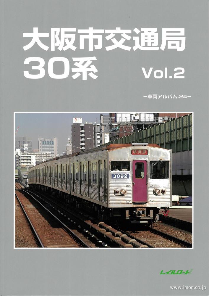 車輌アルバム２４　大阪市交通局３０系