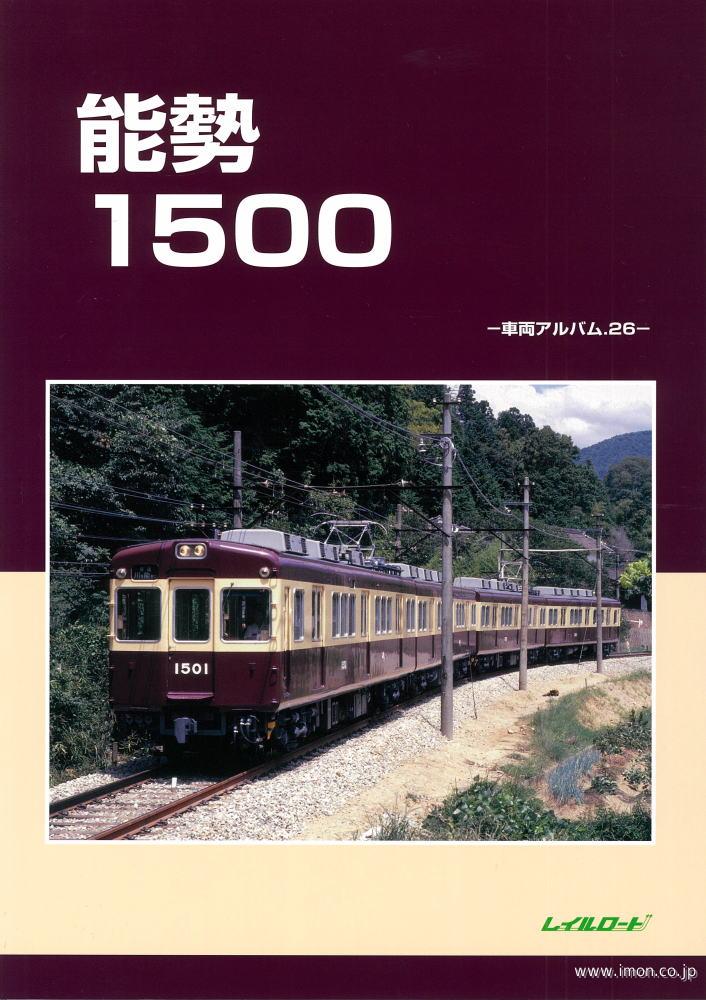 車輌アルバム２６　能勢１５００