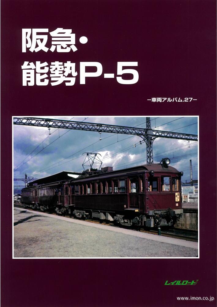 車輌アルバム２７　阪急・能勢Ｐ－５