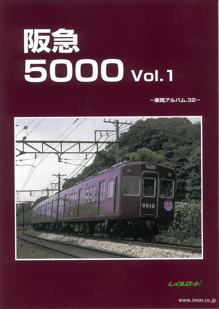 車輌アルバム３２　阪急５０００