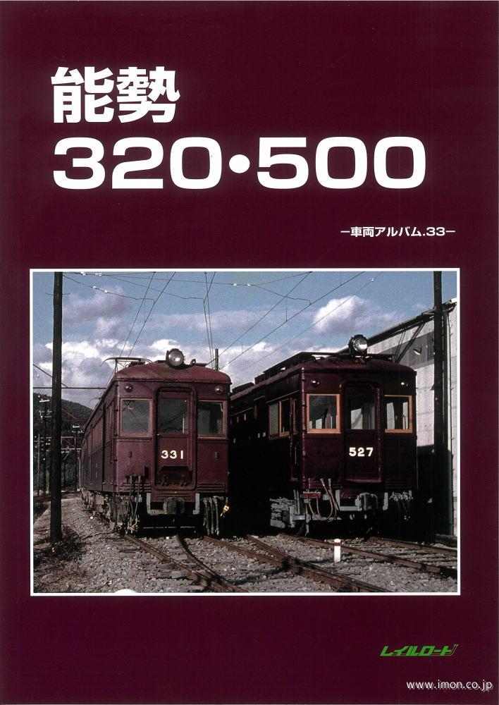 車輌アルバム３３　能勢３２０・５００