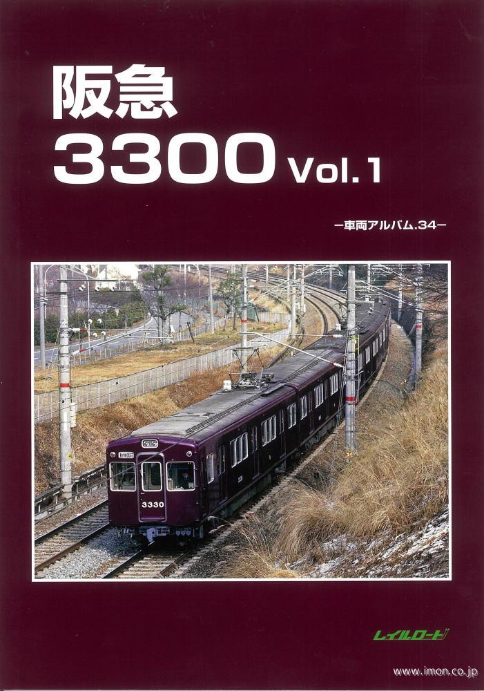 車輌アルバム３４　阪急３３００　１