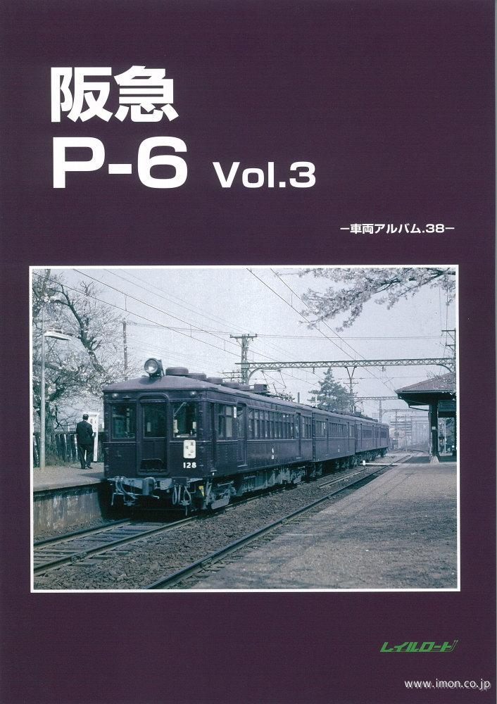 車輌アルバム３８　阪急Ｐ－６　３