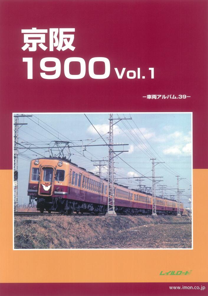 車輌アルバム３９　京阪１９００　Ｖｏｌ．１