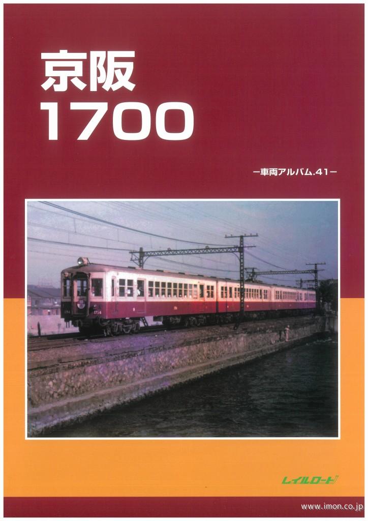 車輌アルバム４１　京阪１７００系