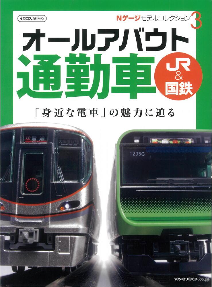 オールアバウト通勤車　ＪＲ＆国鉄