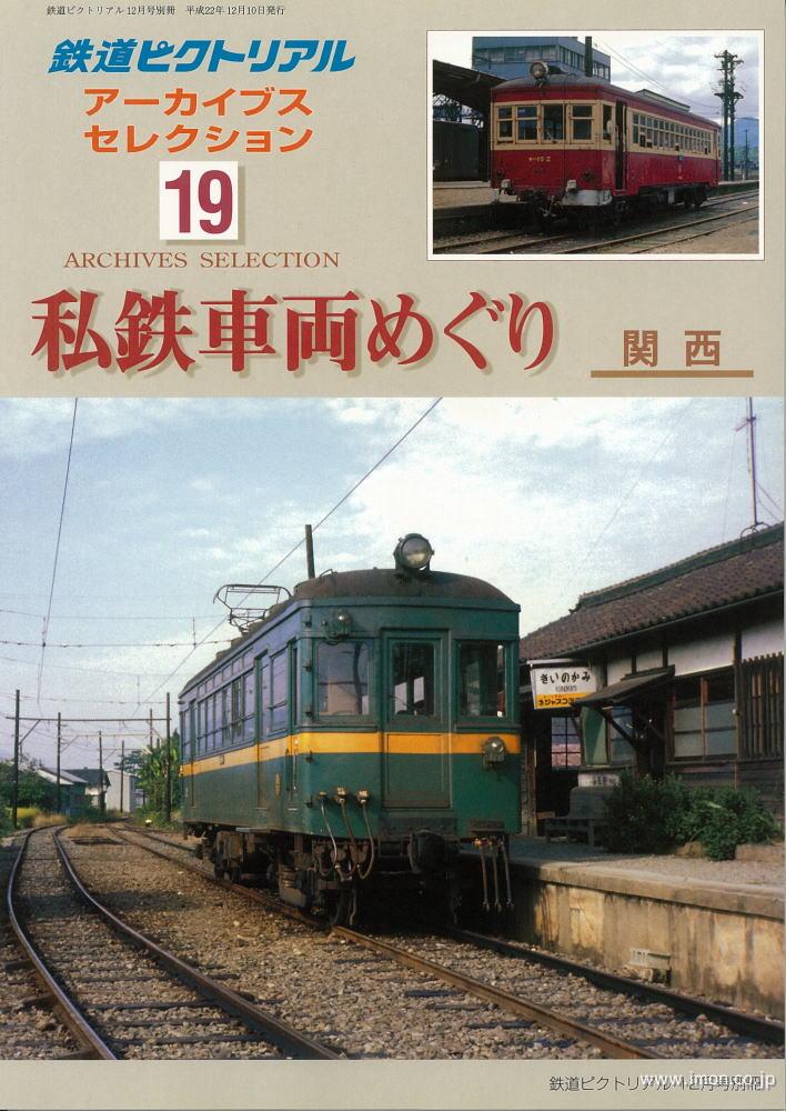 アーカイブスセレクション１９　私鉄車両めぐり　関西