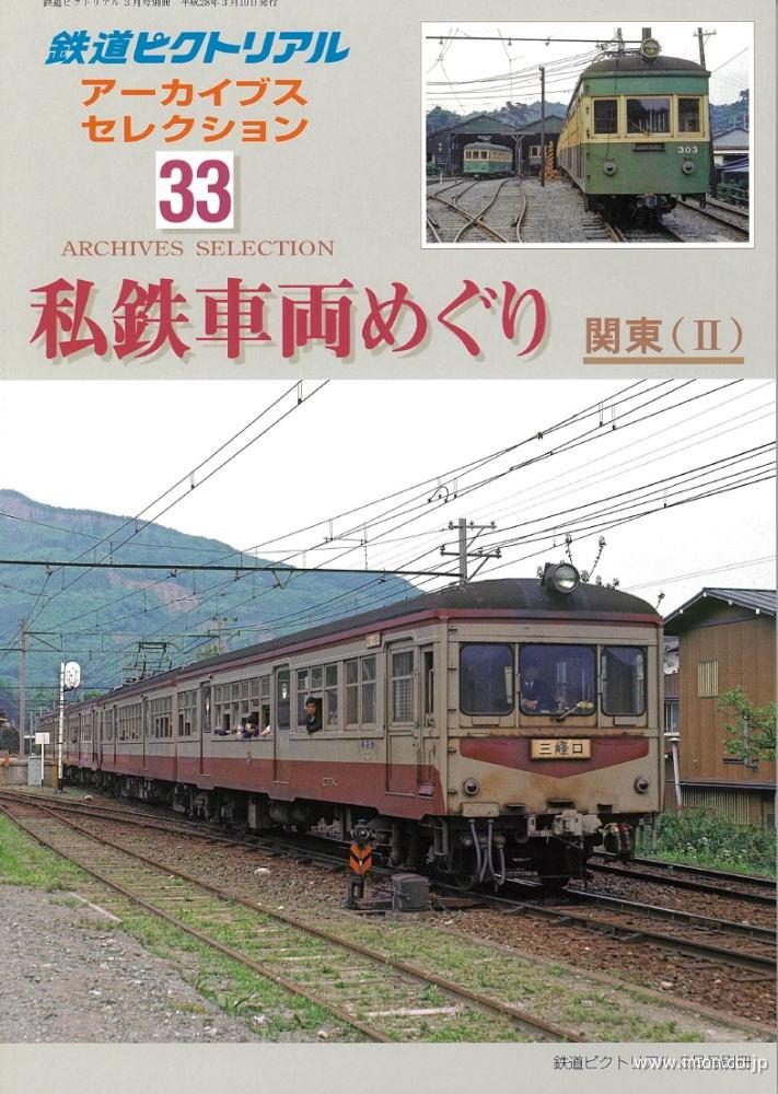 アーカイブスセレクション３３　私鉄車両めぐり　関東（Ⅱ）