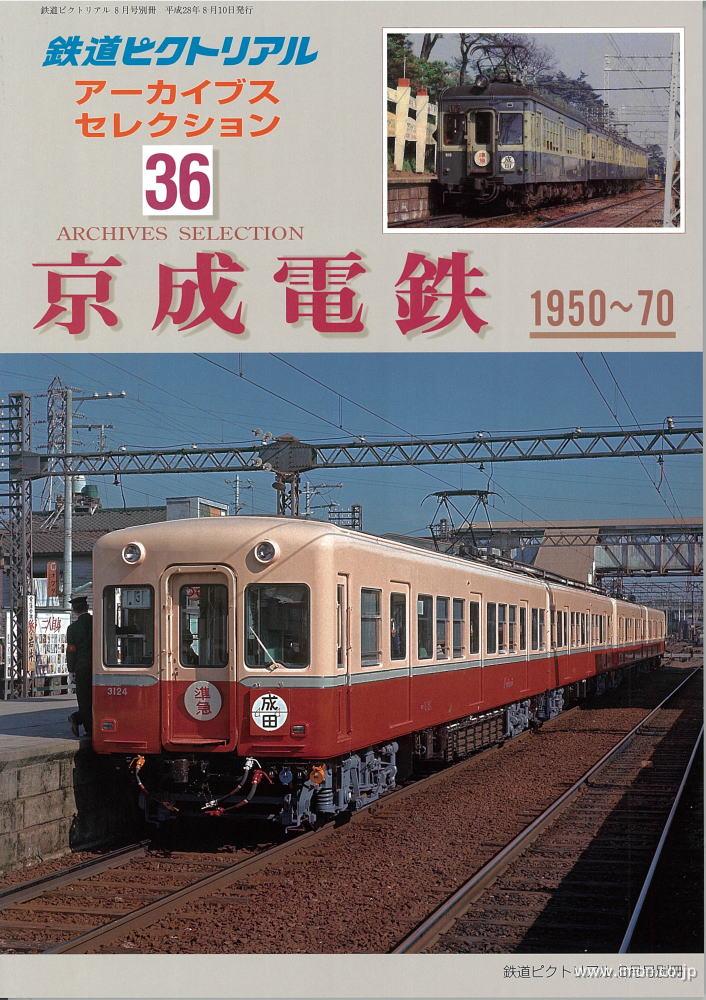 アーカイブスセレクション３６　京成電鉄　１９５０～７０