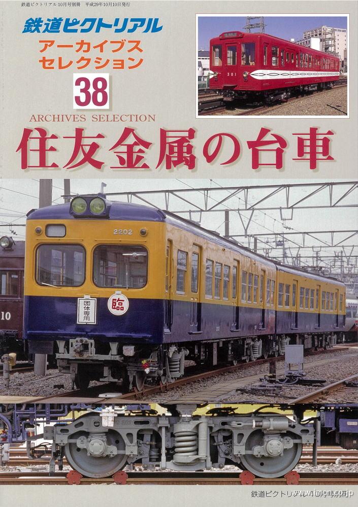 アーカイブスセレクション３８　住友金属の台車