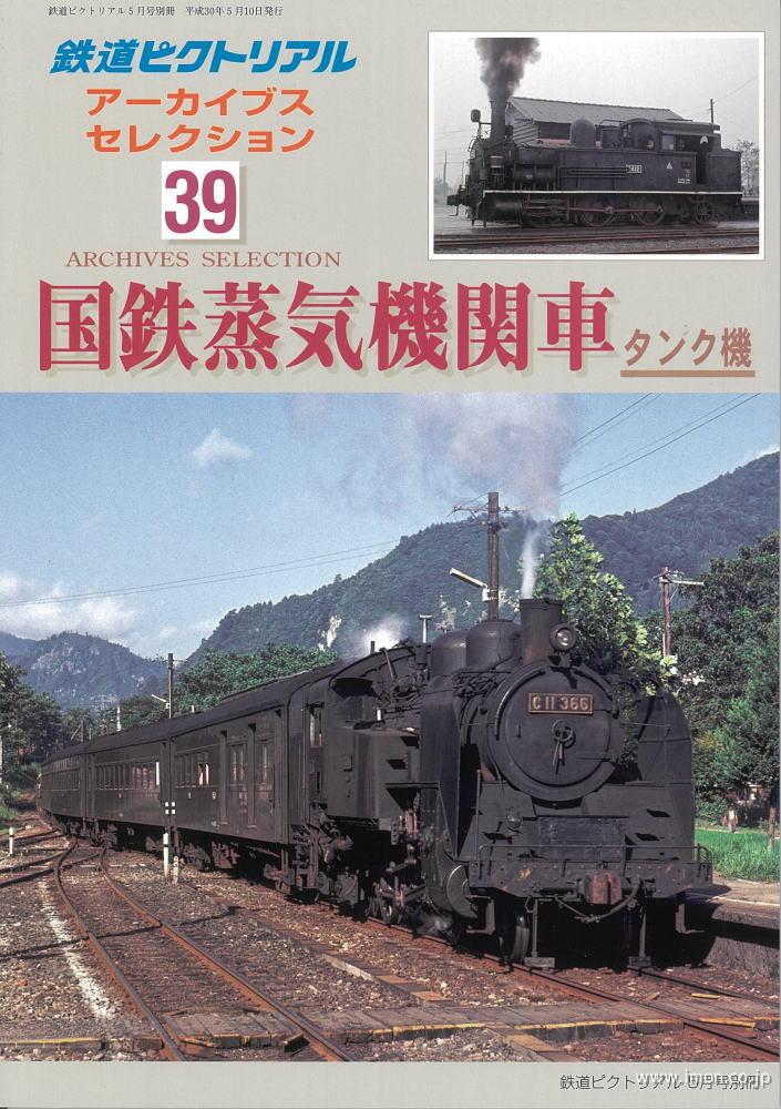 アーカイブスセレクション３９　国鉄蒸気機関車　タンク機